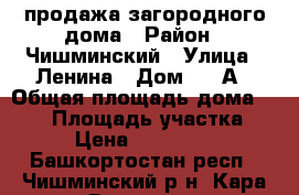 продажа загородного дома › Район ­ Чишминский › Улица ­ Ленина › Дом ­ 25А › Общая площадь дома ­ 160 › Площадь участка ­ 10 › Цена ­ 5 000 000 - Башкортостан респ., Чишминский р-н, Кара-Якупово с. Недвижимость » Дома, коттеджи, дачи продажа   . Башкортостан респ.